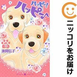 ハッピーハッピー 波間信子 [1-14巻 コミックセット/未完結] ハッピー！ハッピー♪（1）』（波間 信子）｜講談社