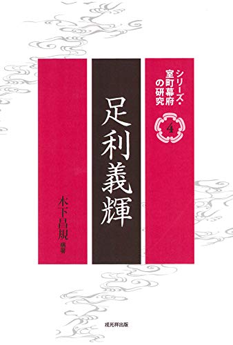 足利義輝 (シリーズ・室町幕府の研究4) 足利義輝 (シリーズ・室町幕府の研究4)