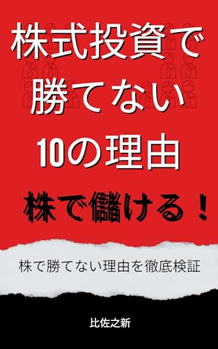 10 reasons why you can not win in stock investing (Japanese Edition)