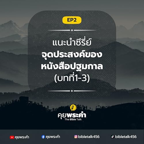 Ep.2 | ปฐมกาล 1&ndash;3: ข้อความโบราณที่ตอบคำถามลึกที่สุดของมนุษย์