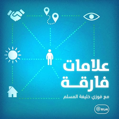 علامات فارقة Podcast By Rising Giants Network cover art