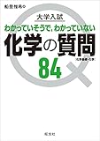 大学入試 化学の質問84［化学基礎・化学］ 大学入試 質問シリーズ