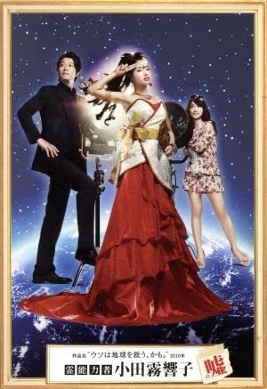 霊能力者 小田霧響子の嘘　DVD-BOX　石原さとみの圧倒的かわいさ！！！ Amazon.co.jp: 霊能力者 小田霧響子の嘘 DVD-BOX : 石原さとみ