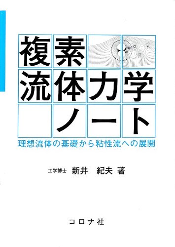 複素流体力学ノート: 理想流体の基礎から粘性流への展開