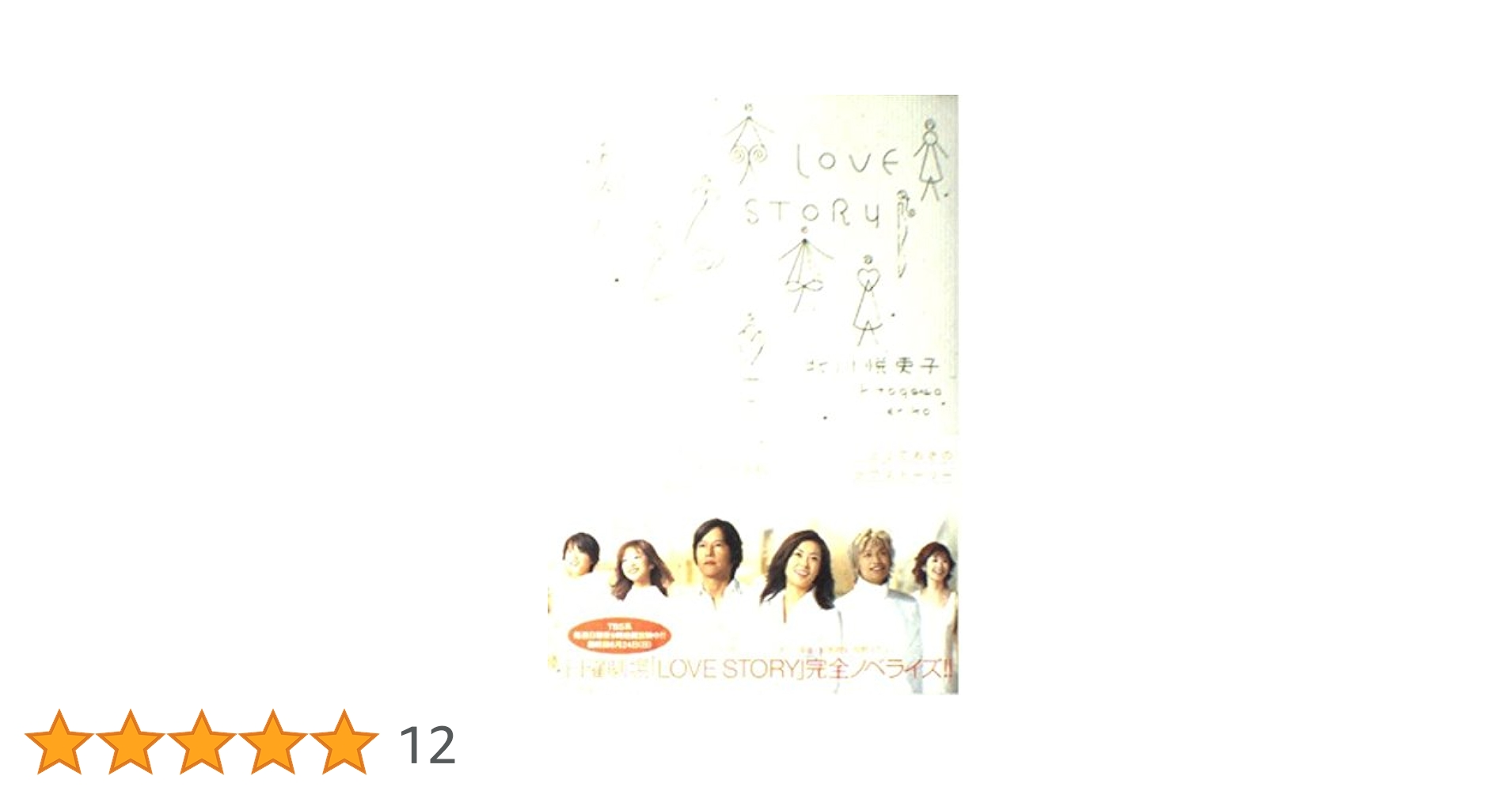 Amazon.co.jp: LOVE STORY : 北川 悦吏子: Japanese Books