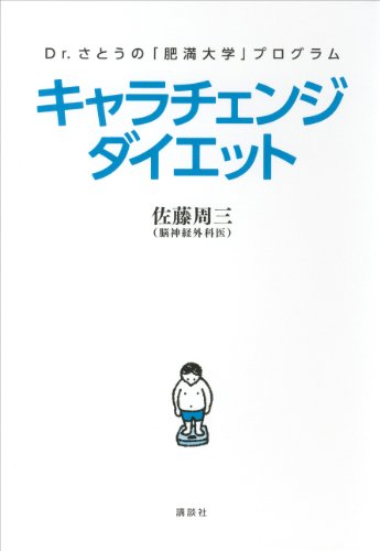 Amazon Com ｄｒ さとうの 肥満大学 プログラム キャラチェンジダイエット 講談社の実用ｂｏｏｋ Japanese Edition Ebook 佐藤周三 Tienda Kindle