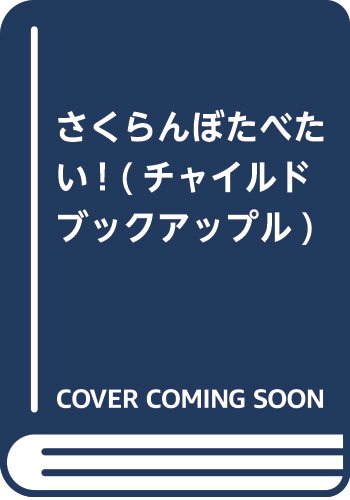 さくらんぼたべたい! (チャイルドブックアップル)