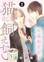 佐藤錦先生は猫を飼えない 41tZWhuCraL._SY200_QL15_.jpg