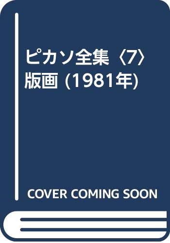 ピカソ全集〈7〉版画 (1981年) |本 | 通販 | Amazon