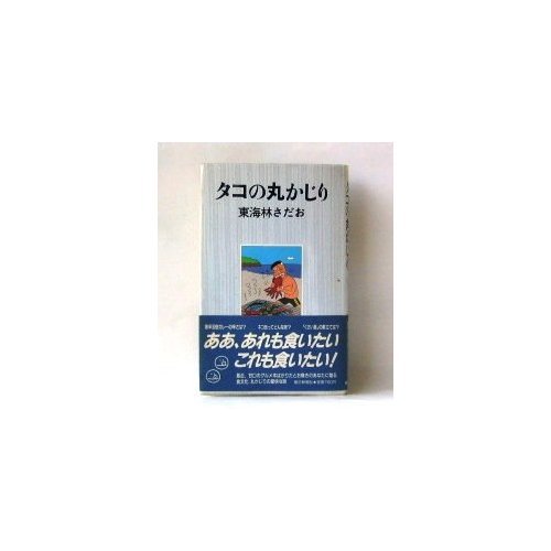 タコの丸かじり