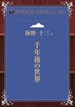 海野十三全集　全巻13巻＋別冊２巻　全巻付録・帯封付 Amazon.co.jp: 海野十三全集 全13巻+別巻2巻 全15冊 : 本