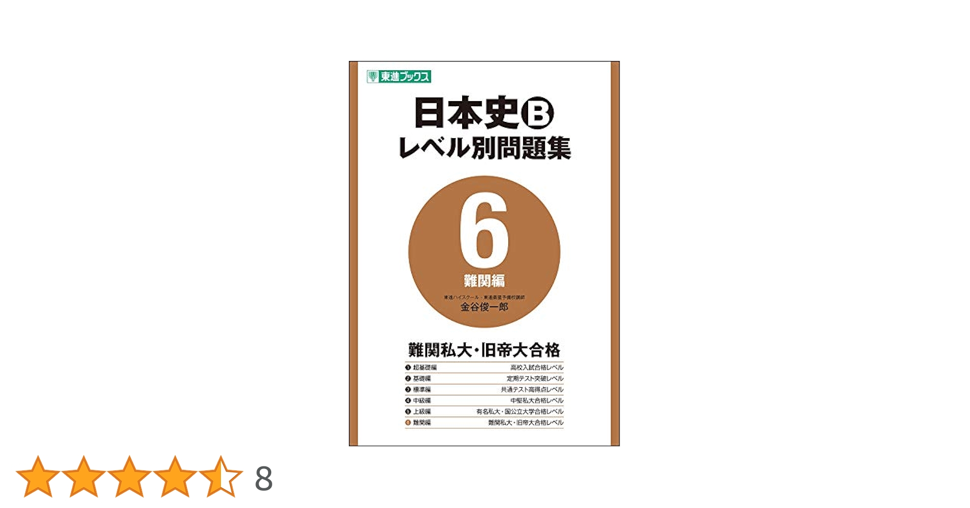 日本史　6セット　教科書　問題集 よくわかる日本史 問題集-【新旧両課程対応版】 (マイベスト問題