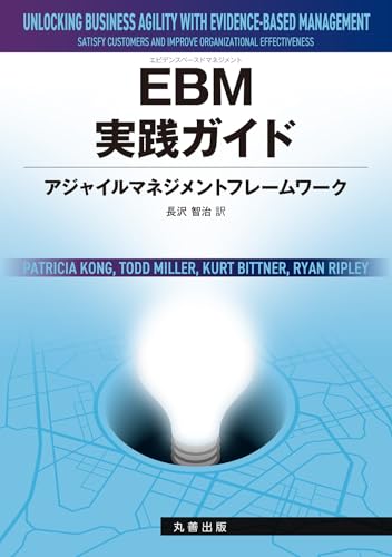 EBM実践ガイド アジャイルマネジメントフレームワーク