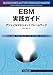 EBM実践ガイド　アジャイルマネジメントフレームワーク