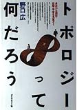 トポロジーって何だろう