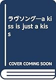 ラヴソング a kiss is just a kiss
