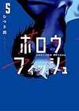 ホロウフィッシュ（５） (ビッグコミックス)