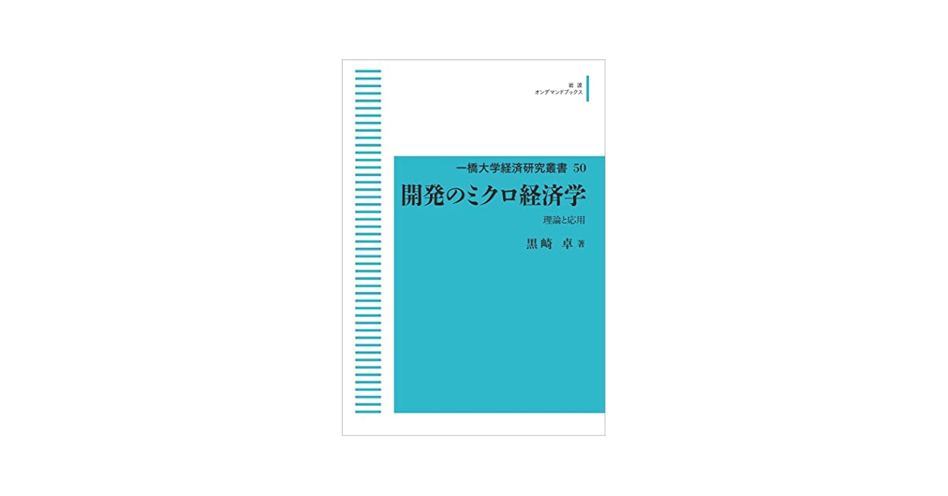 Amazon.co.jp: 一橋大学経済研究叢書 50 開発のミクロ経済学理論