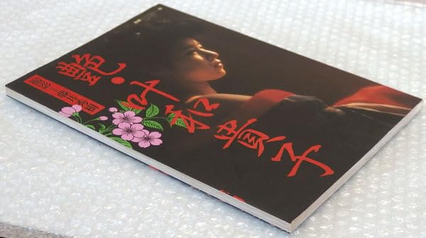Amazon.co.jp: ソフトカバー 写真集艶 叶和貴子60年 講談社 1985年