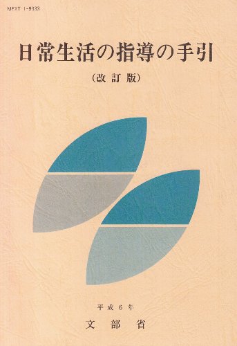 日常生活の指導の手引 | 文部省 |本 | 通販 | Amazon