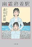 幽霊終着駅 幽霊シリーズ (文春文庫)