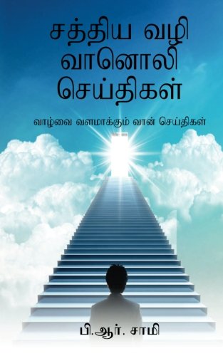 Sathiya Vazhi Vanooli Seithigal