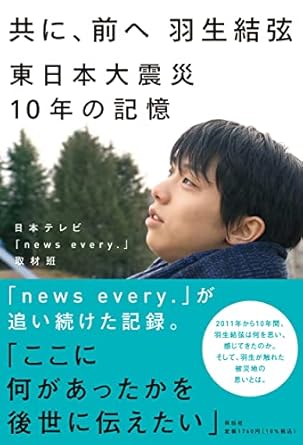 共に、前へ 羽生結弦 :  東日本大震災10年の記憶 /