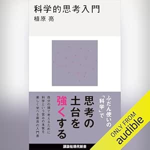  科学的思考入門: 講談社現代新書 