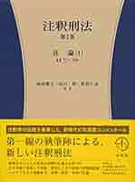 注釈刑法 第4巻 各則2 §§148~198 (有斐閣コンメンタール) 41tZoEsPJiL._AC_SY200_QL15_.jpg