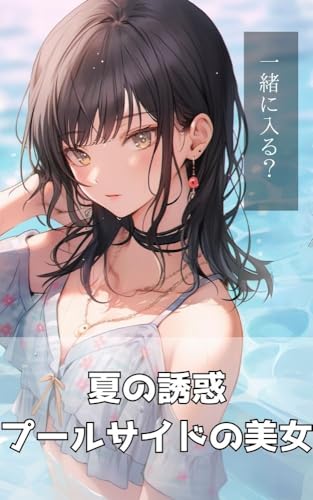 夏の誘惑: プールサイドの美女