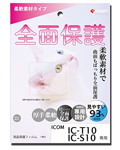 IC-T10/IC-S10用 液晶保護フィルム 【柔軟素材で曲面もカバー】 全面保護 インサイトエンジニアリング SPR-T10