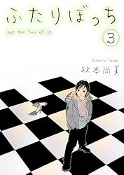 Amazon.co.jp: ふたりぼっち 5 (SMART COMICS) eBook : 秋本 尚美