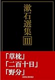 漱石選集3: 草枕/二百十日/野分