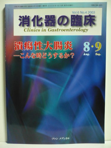 消化器の臨床 (Vol.6No.4(2003-8・9))