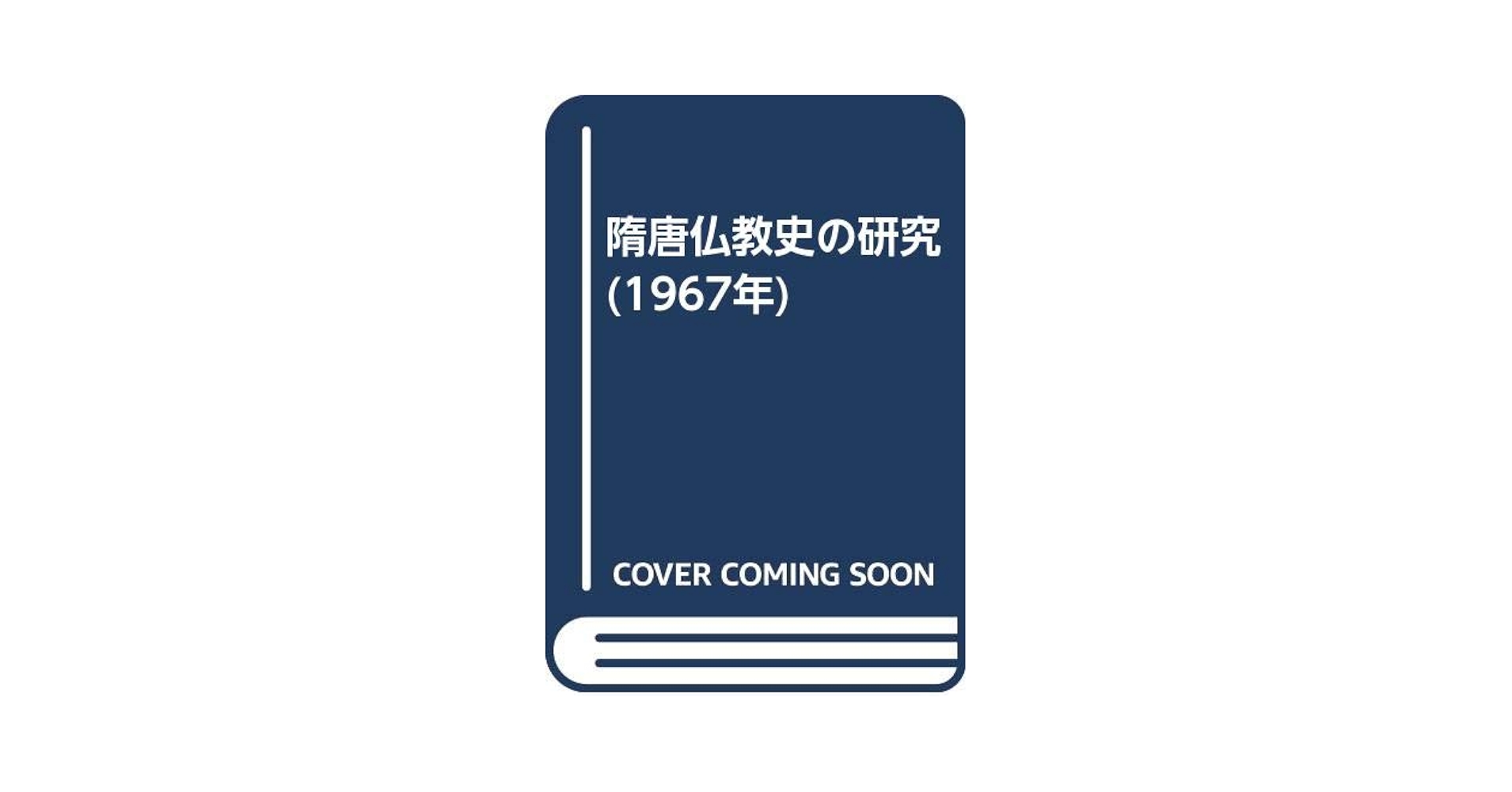 隋唐仏教史の研究 (1967年) 隋唐仏教史の研究 (1967年) Amazon.co.jp: 隋唐仏教史の研究 (1967