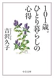 １０１歳。ひとり暮らしの心得 (中公文庫)