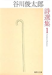 Amazon.co.jp: 谷川俊太郎詩選集 1 (集英社文庫) 電子書籍