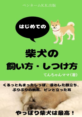 柴犬の飼い方・しつけ方: はじめての柴犬 (Japanese Edition)