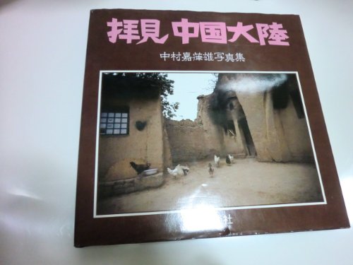 『拝見中国大陸―中村嘉葎雄写真集』|感想・レビュー 読書メーター