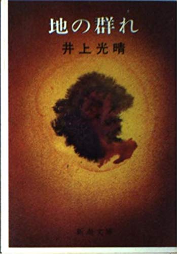 地の群れ (新潮文庫)