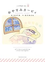 おやすみカービィ: いつでもカービィ 4097250175 Book Cover