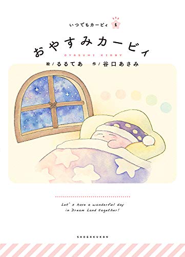 おやすみカービィ: いつでもカービィ (いつでもカービィ 1)