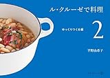 ル・クルーゼで料理(2)ゆっくりつくる編