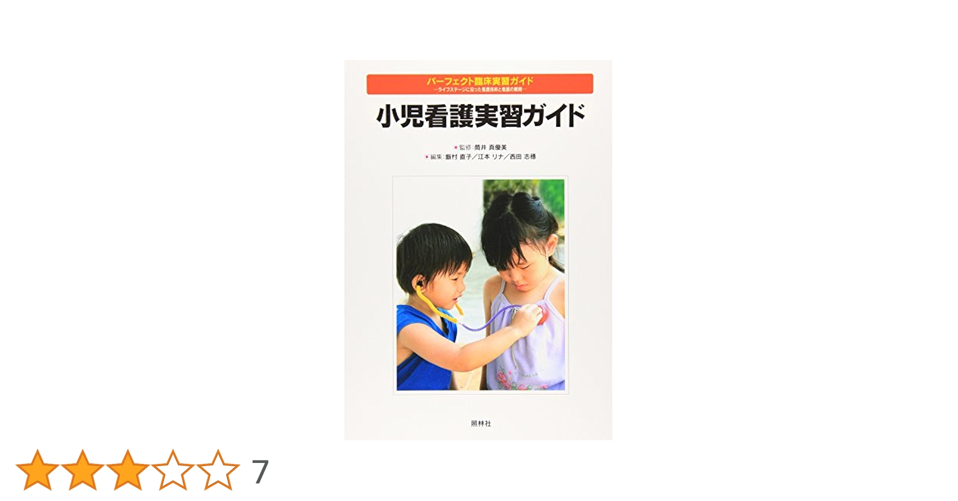 小児看護実習ガイド (パーフェクト臨床実習ガイド) | 飯村 直子