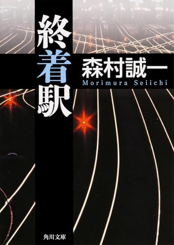 終着駅 (角川文庫)のサムネイル
