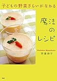 子どもの野菜ぎらいがなおる魔法のレシピ