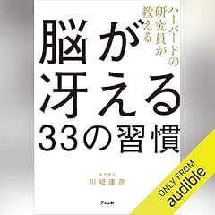 『ハーバードの研究員が教える脳が冴える33の習慣』のカバーアート
