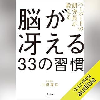 『ハーバードの研究員が教える脳が冴える33の習慣』のカバーアート