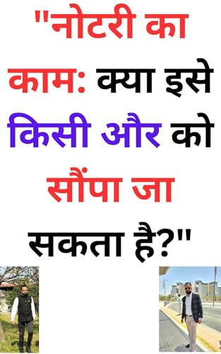 नोटरी का काम क्या इसे किसी और को सौंपा जा सकता है: नोटरी का काम क्या इसे किसी और को सौंपा जा सकता है (Hindi Edition)