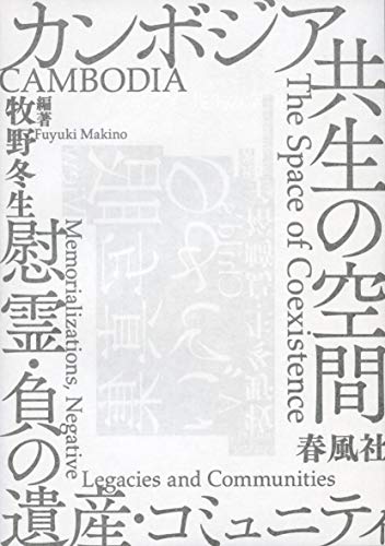 カンボジア 共生の空間――慰霊・負の遺産・コミュニティ